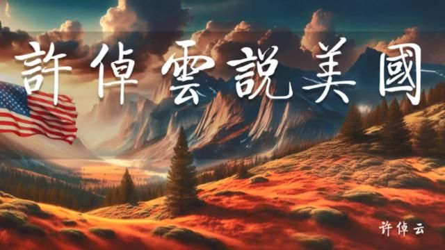 许倬云说美国 ，建国精神与裂痕 联邦制与三权分立 移民熔炉与文化冲突