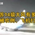 江苏南通大风天气致11人死亡，直击树被吹倒、飞机打转现场