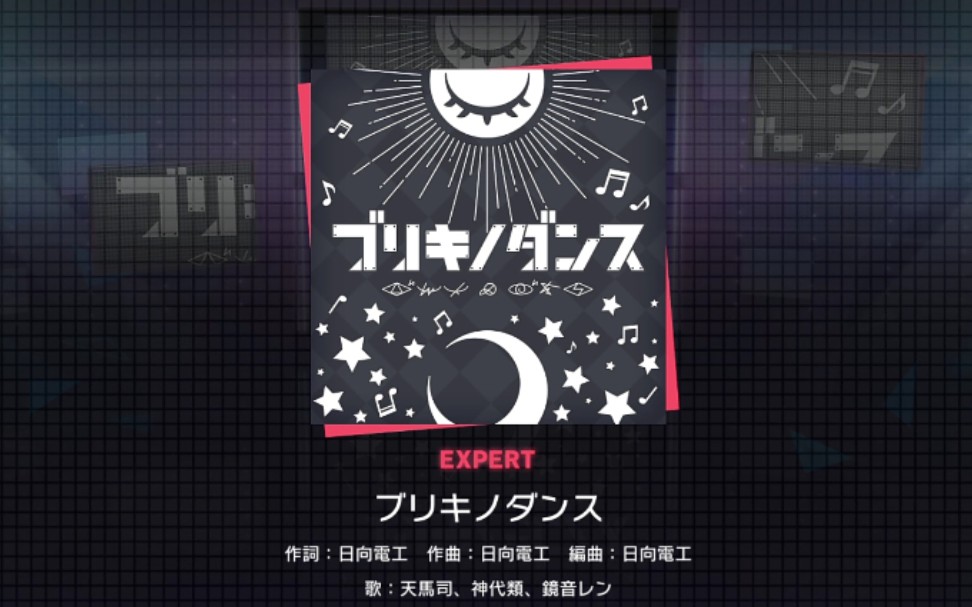 【世界计划 色彩舞台】EXPERT 25ブリキノダンス FC哔哩哔哩bilibili