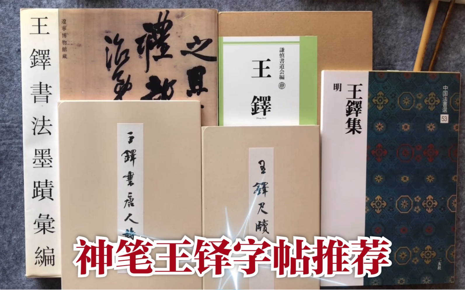 激安単価で王鐸　謙慎書道会編