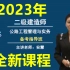 【全新版】2023年【二建公路】安慧-精讲班+习题班+案例班【完整版推荐】