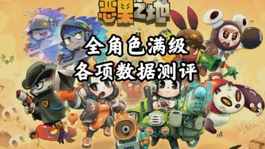 「<em class="keyword">攻略</em>/<em class="keyword">恶果之地</em>」全角色满级各项数值全测评及角色简评-Jiucy Realm