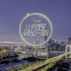 广东4K综艺频道节录