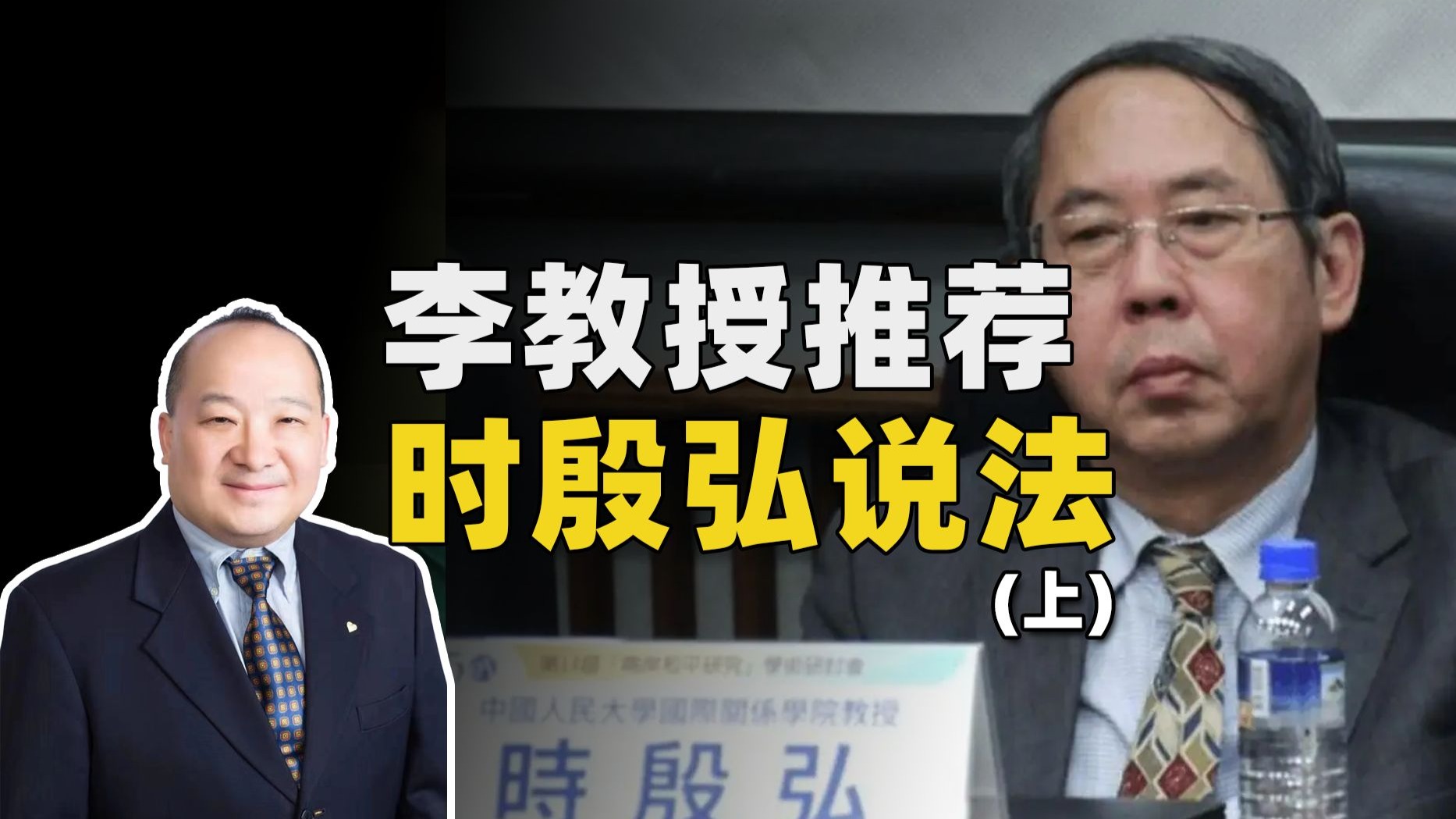 李教授推荐时殷弘说法（上）