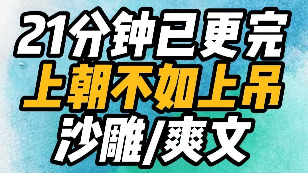 【已完结】 沙雕爽文 搞笑发疯脑洞 穿越 完结小说一口气看完！文荒推荐有声听小说