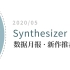 【2020/05】Synthesizer V 数据月报·新作推荐【CVSE+】