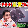 青蛙速评：5090D到底比4090强多少