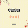 中篇小说《继母