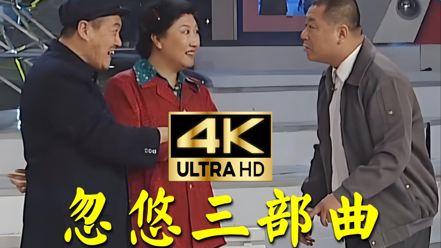 【忽悠三部曲】《卖拐+卖车+功夫》4K修复 | 赵本山、高秀敏、范伟！