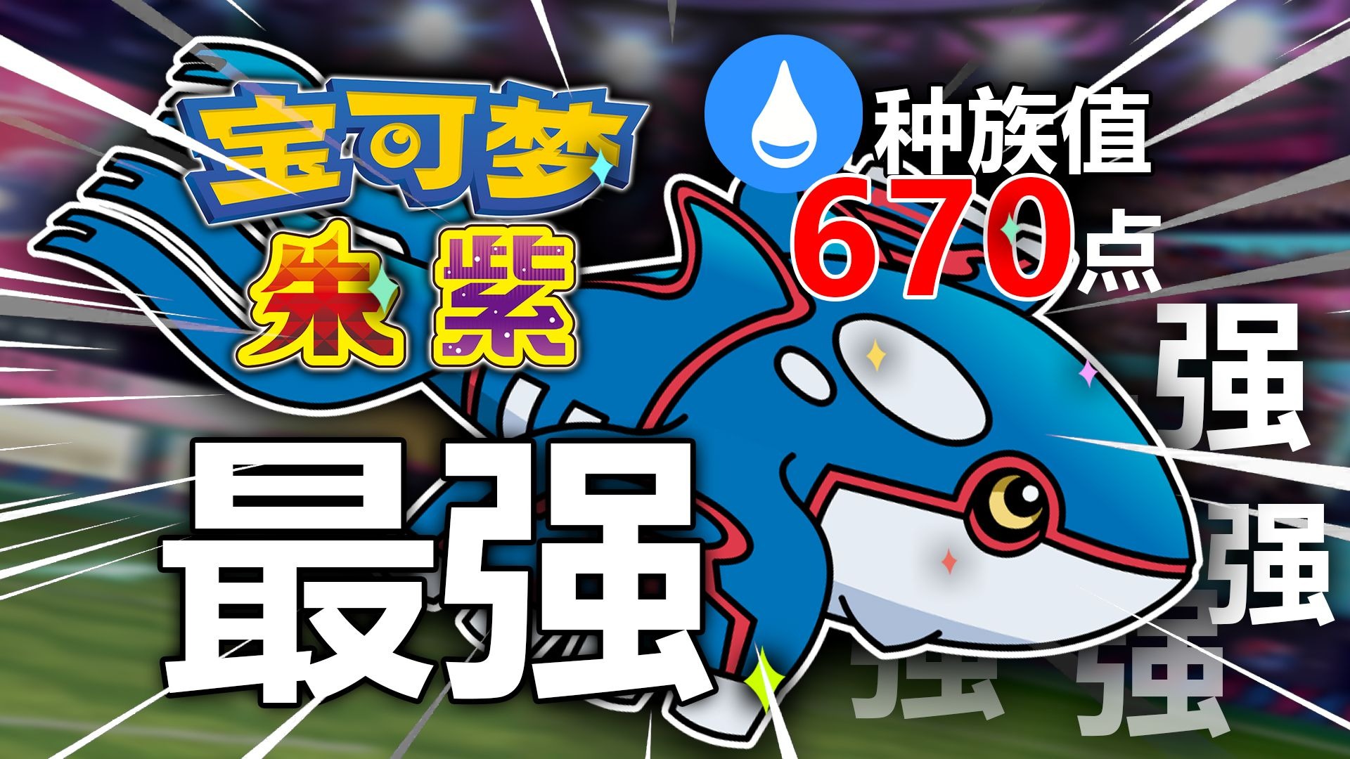 【宝可梦】雨天队的顶点！盖欧卡为何毁了宝可梦对战？