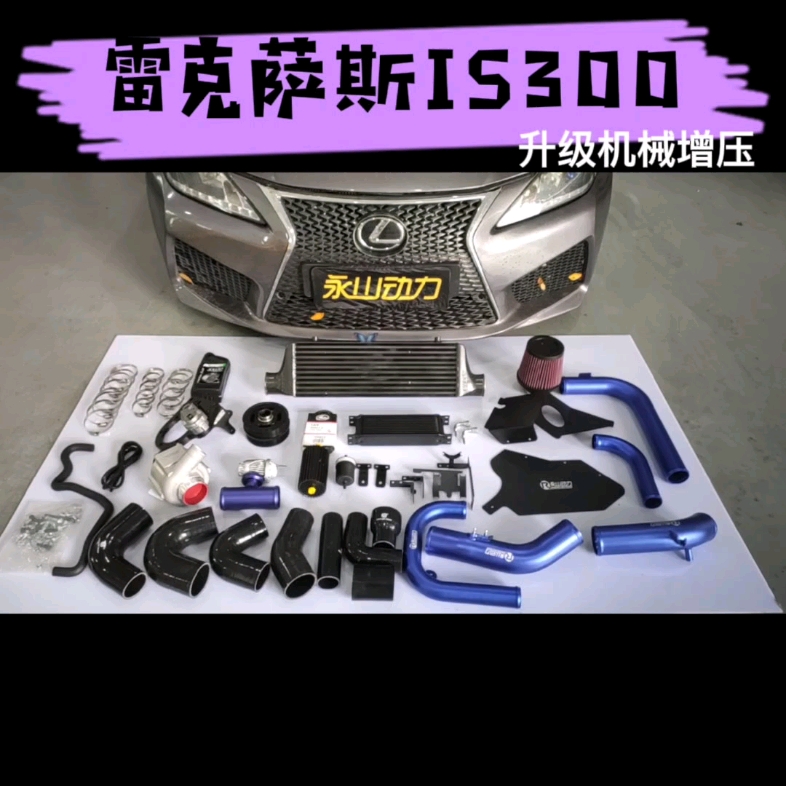 07年雷克萨斯3GR机器升级离心式机械增压套件马力达350匹400扭下次放马力图