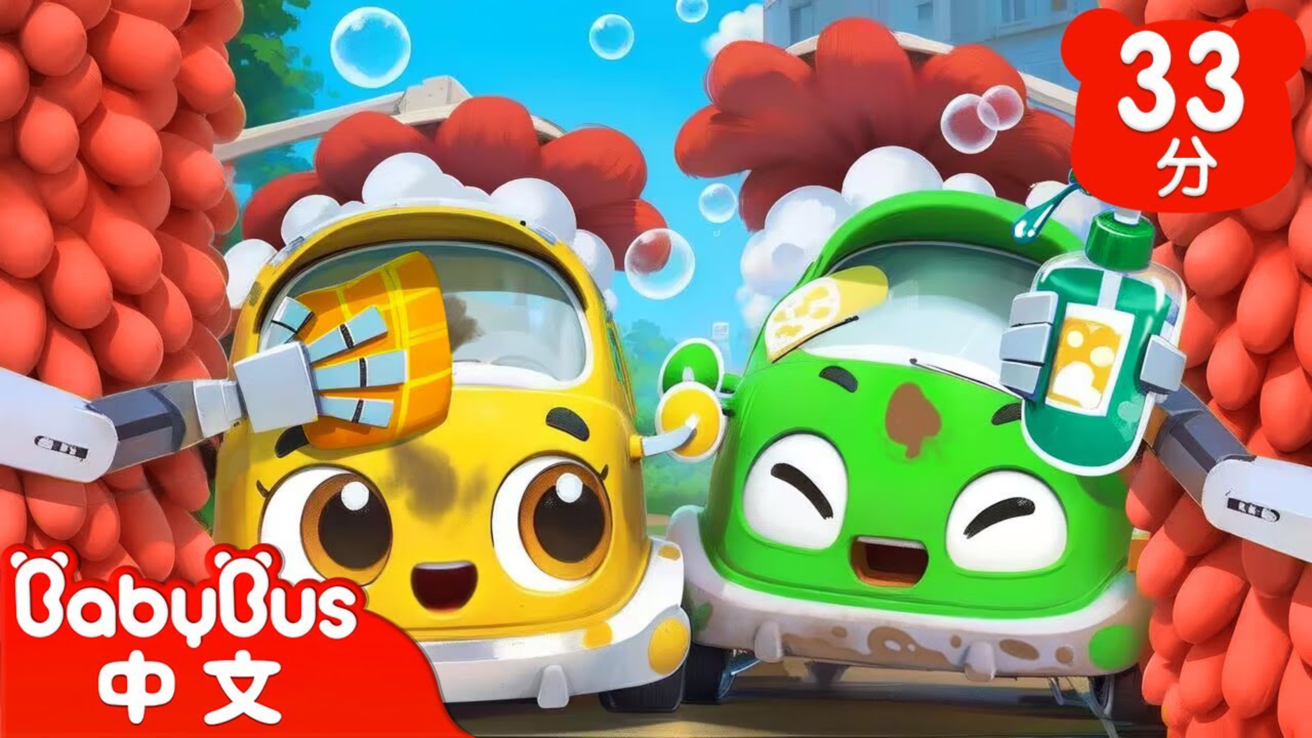 汽車寶寶來洗澡|車車家族|兒歌| Kids Songl童謠|動畫|卡通片|BabyBus|寶寶巴士
