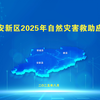 河北雄安新区2025年自然灾害救助应急演练