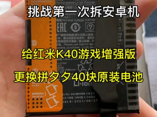 自己动手更换红米k40游戏增强版电池，省了100