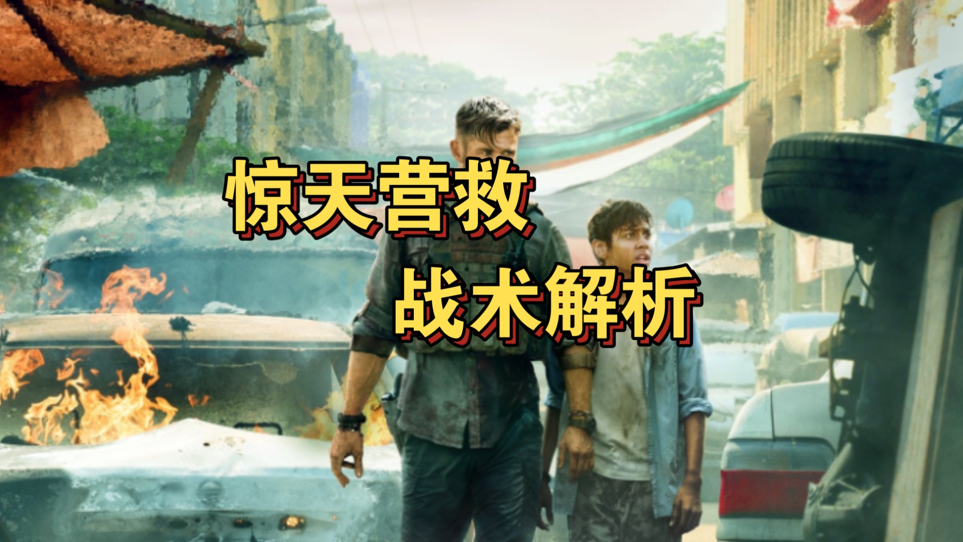 【战术解析】电影《惊天营救》枪战戏战术解析