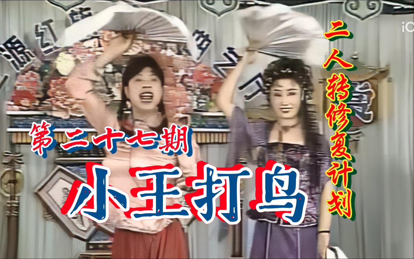 【二人转个人修复计划】《小王打鸟》孙艳芳 郝洪海 第二十七期