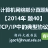 计算机网络 408 考研【2014年 题40】TCP/IP体系结构中的典型协议（字幕版）