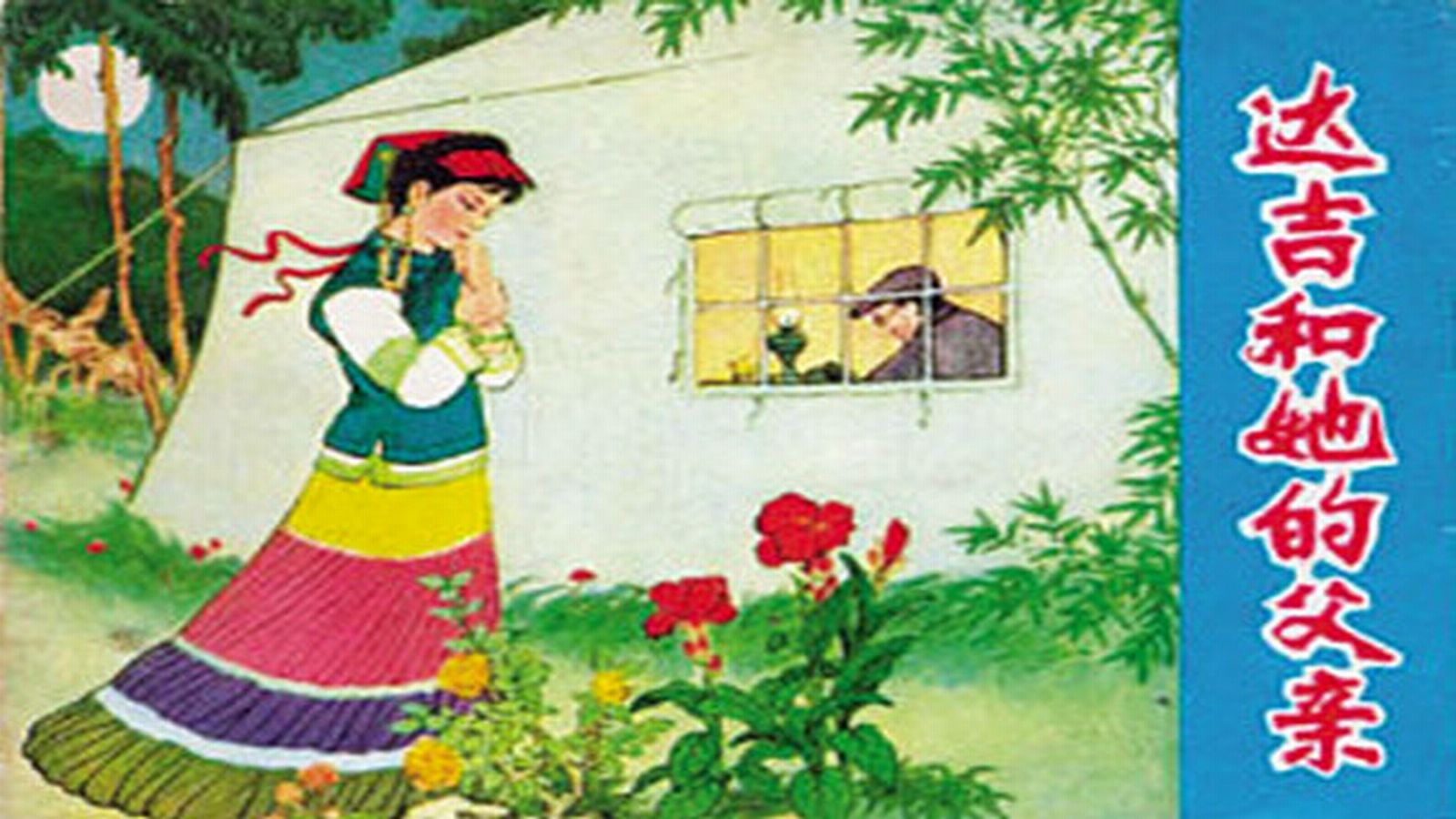 1961.达吉和她的父亲（雷蕾）