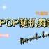 【kpop随机舞蹈】素材 已镜面&有倒计时 歌单在评论