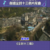 尘封十三载杨宗纬平凡的我尘封十三载悬念片尾曲