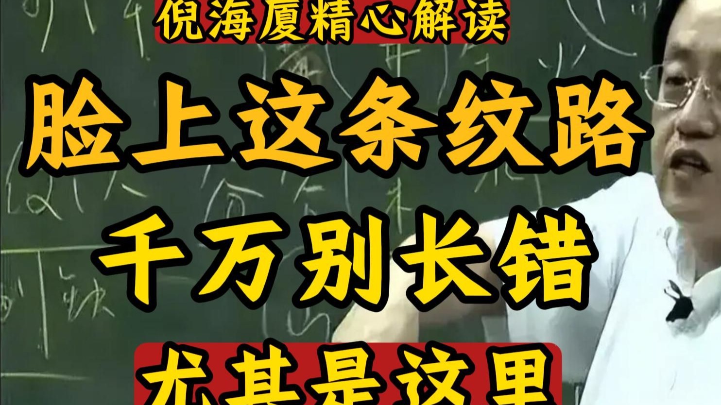 国学智慧倪海厦：脸上的这条线，千万别长错，尤其是这样！ 不然只会影响你的健康和事业，脸上还没这两条线的人，不适合当老板，否则会非常辛苦。