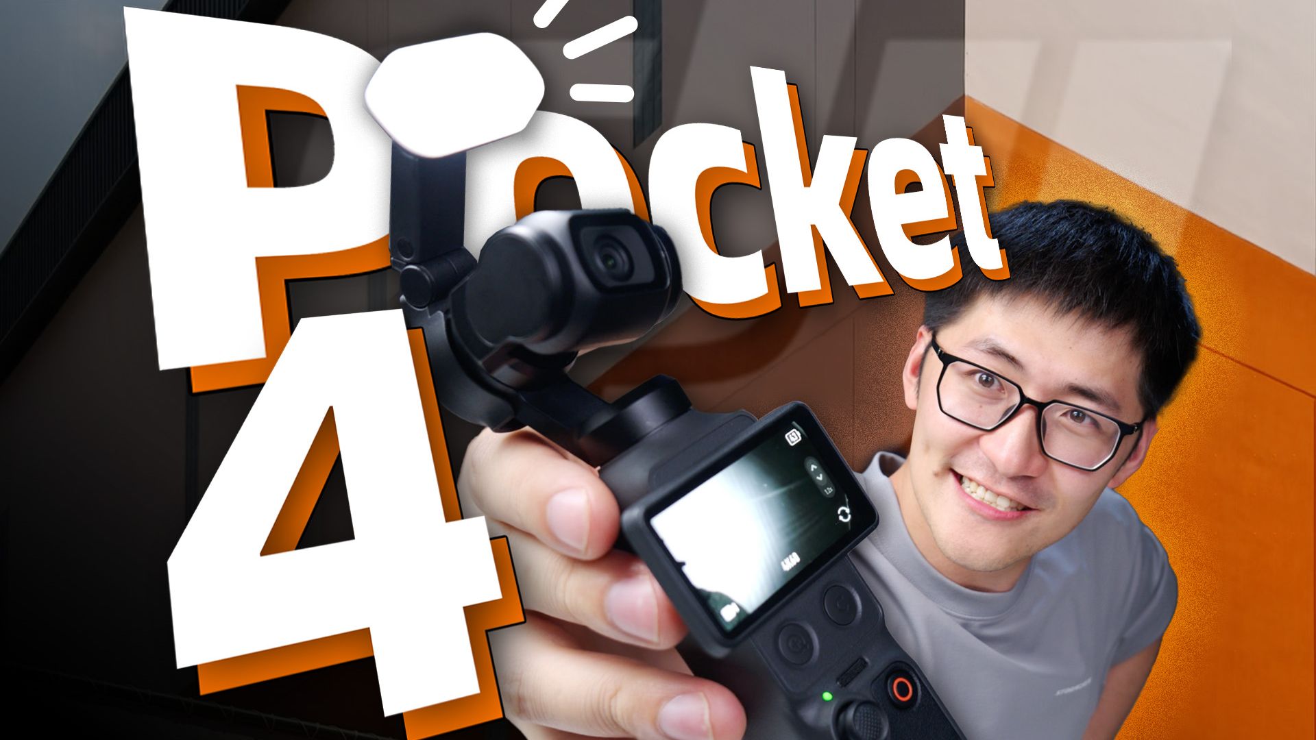 终于来了！大疆Pocket 4上手