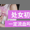 第一次爱爱，没流血，所以我不是处女？处女膜迷思破解