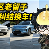 德区老留子的纠结：换车是换纯电还是插电混动，还是干脆买个der