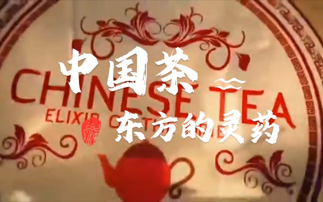 第二节 | 中国茶 东方的灵丹妙药 英文纪录片 学习茶艺英文，助力中国茶国际化，点击下面连接，领取课程包，送日常口语对话教材