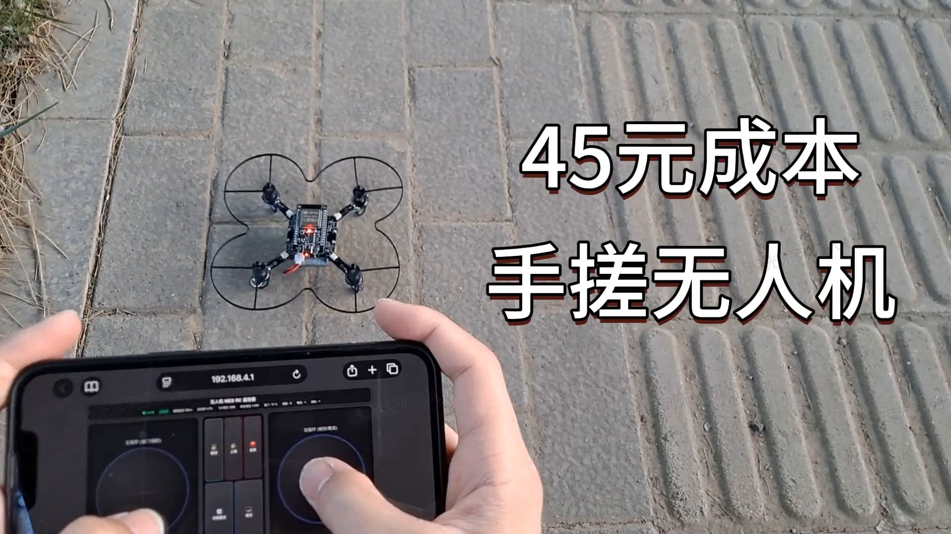 45元成本手搓无人机，硬件+源码全开源，照着做就能飞！
