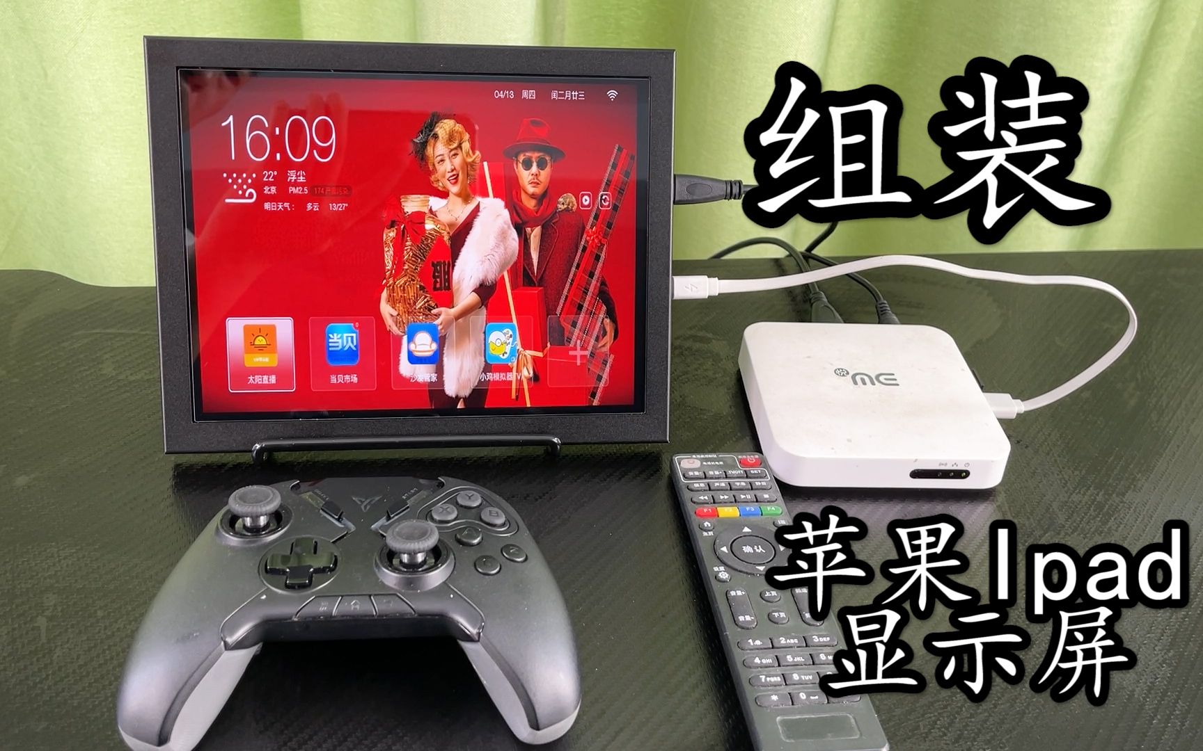 尝试把老旧苹果Ipad4改成显示器  给电脑用分辨率太高 看电视刚好