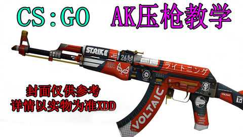【CS:GO】男人的AK压枪教学!