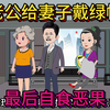 第341集：老公给妻子戴绿帽，最后自食恶果