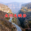 太行大峡谷一日暴走：雾里看山更巍峨，桃花沟到梦幻谷的体验绝了