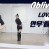 【舞蹈教学】'Obliviate' 镜面舞蹈教程
