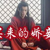 【剧版忘羡ABO】买来的娇妾好养活