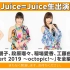 【Juice=Juice生出演】 金澤朋子、段原瑠々、稲場愛香、工藤由愛が「Concert 2019 ～octopic!