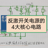 DM311反激开关电源的4大核心电路讲解，各引脚工作电压实测