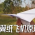 纸飞机为什么能扑翼飞行？用不断打破平衡，制造瞎扑腾