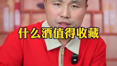 哪些酒值得<em class="keyword">收藏</em>？