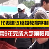 全国政协委员洪明基呼吁缩短学制：小学5年、初中高中各2年，19岁大学毕业后不爱学习的进入社会