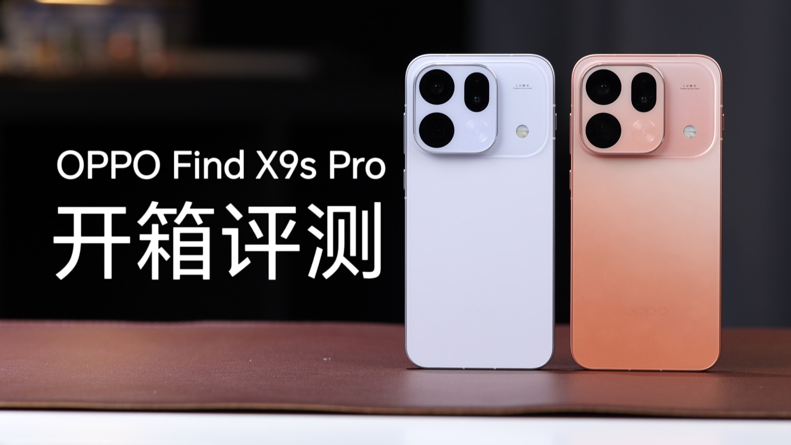 OPPO Find X9s Pro开箱评测：全网最细讲解
