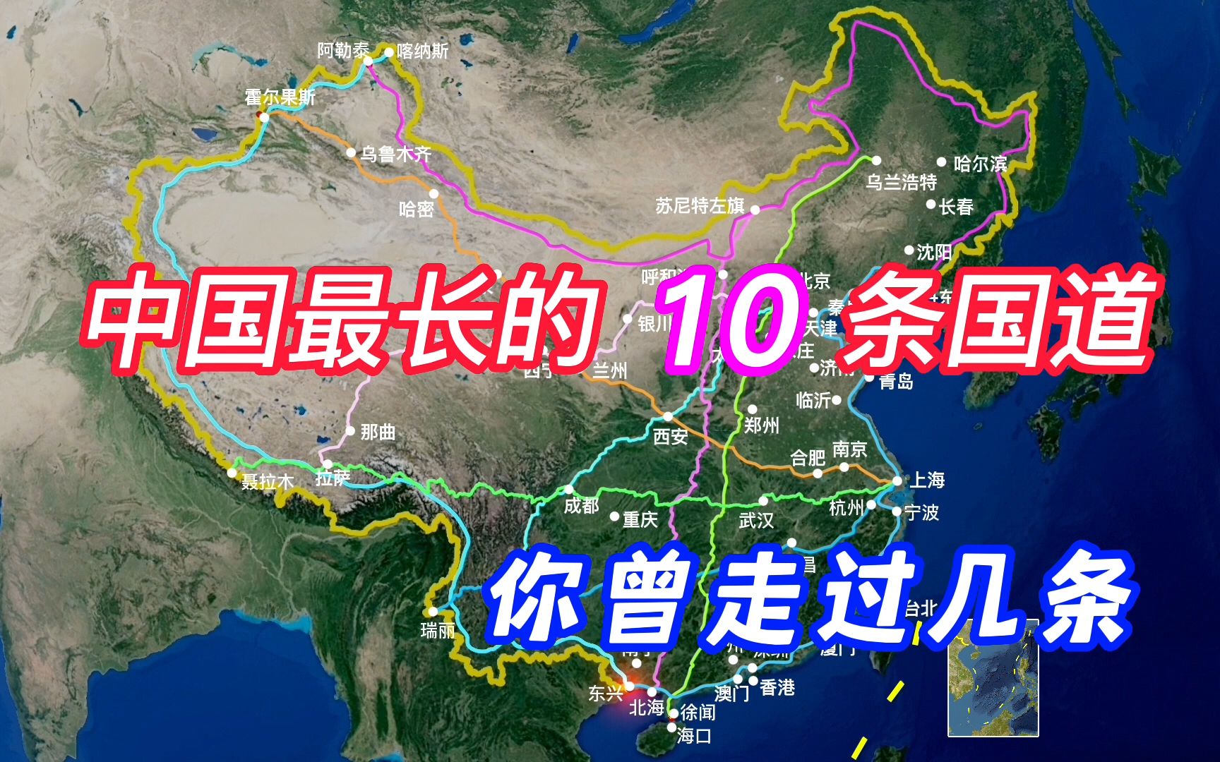 中国最长的10条国道，条条都是战略要道，你曾走过几条？