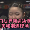 中文字幕～巴黎奥运女乒团体半决赛日本战胜德国闯进决赛、张本美和泪洒赛场