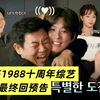 【中字】请回答1988十周年综艺最终回预告!大结局1月2日播出