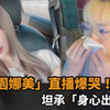 「桃园娜美」直播爆哭！坦承「身心出问题