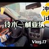 是垃圾还是神器？万元铃木利亚纳详细路试！小张带你详细了解jdm的风采