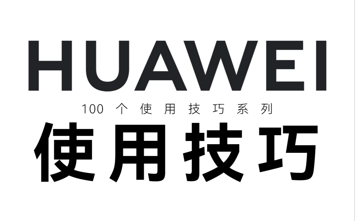 别眨眼，一口气教你100个华为手机使用技巧！【第一期】