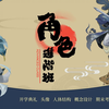 游戏原画教程：角色设计工作实战中的快速设计小诀窍【原画人在线学院麽言