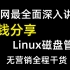 0基础小白必备课程之【Linux磁盘管理】零基础到精通/Linux技能进阶人员必三连关注！